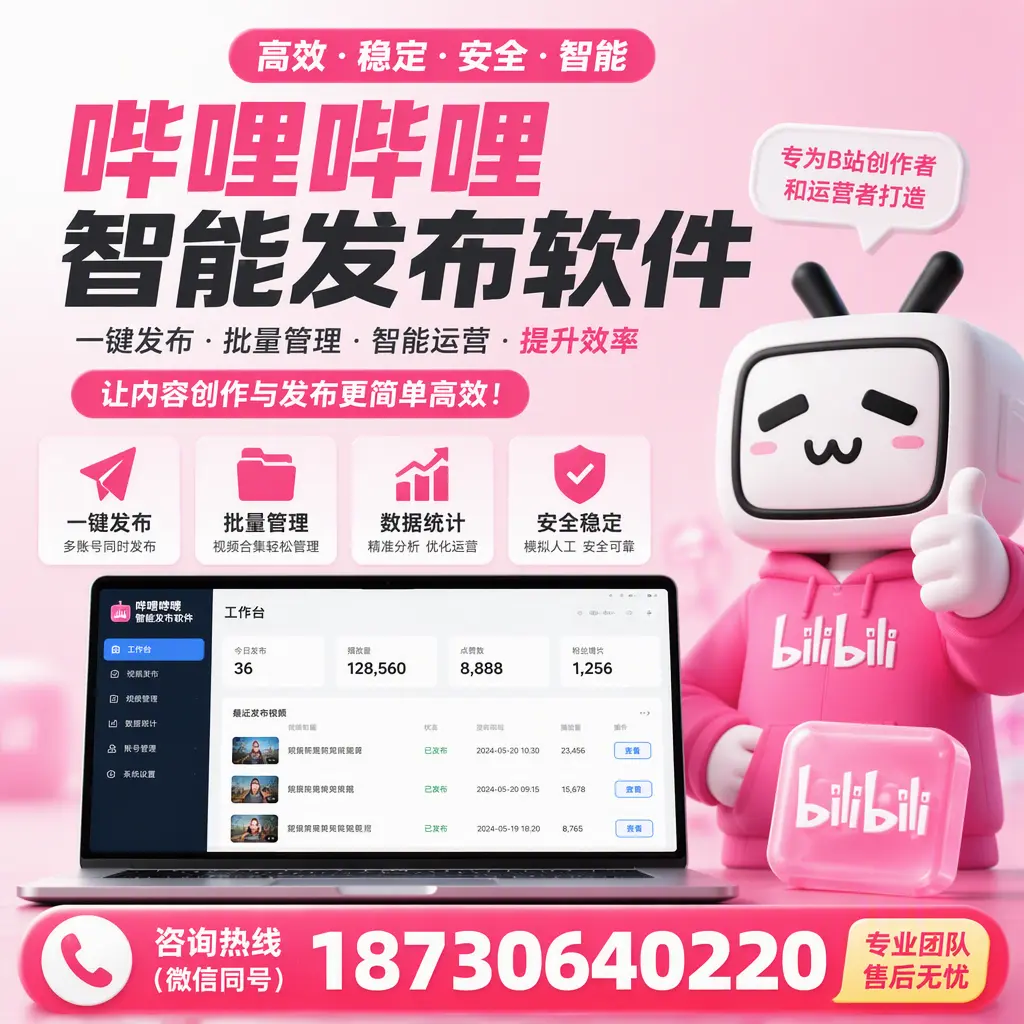 哔哩哔哩智能发布软件的用户反馈与案例分析在 百色
